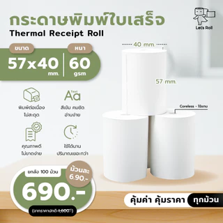 [ยกลังถูกสุด] กระดาษความร้อน 57x40mm ถูกที่สุด 1 ลัง100ม้วน