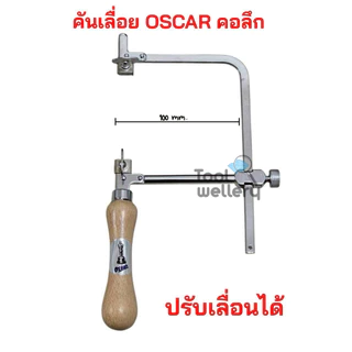 โครงเลื่อยฉลุ OSCAR คันเลื่อยออสการ์เลื่อยฉลุมือ 70mm. และ 100 mm.