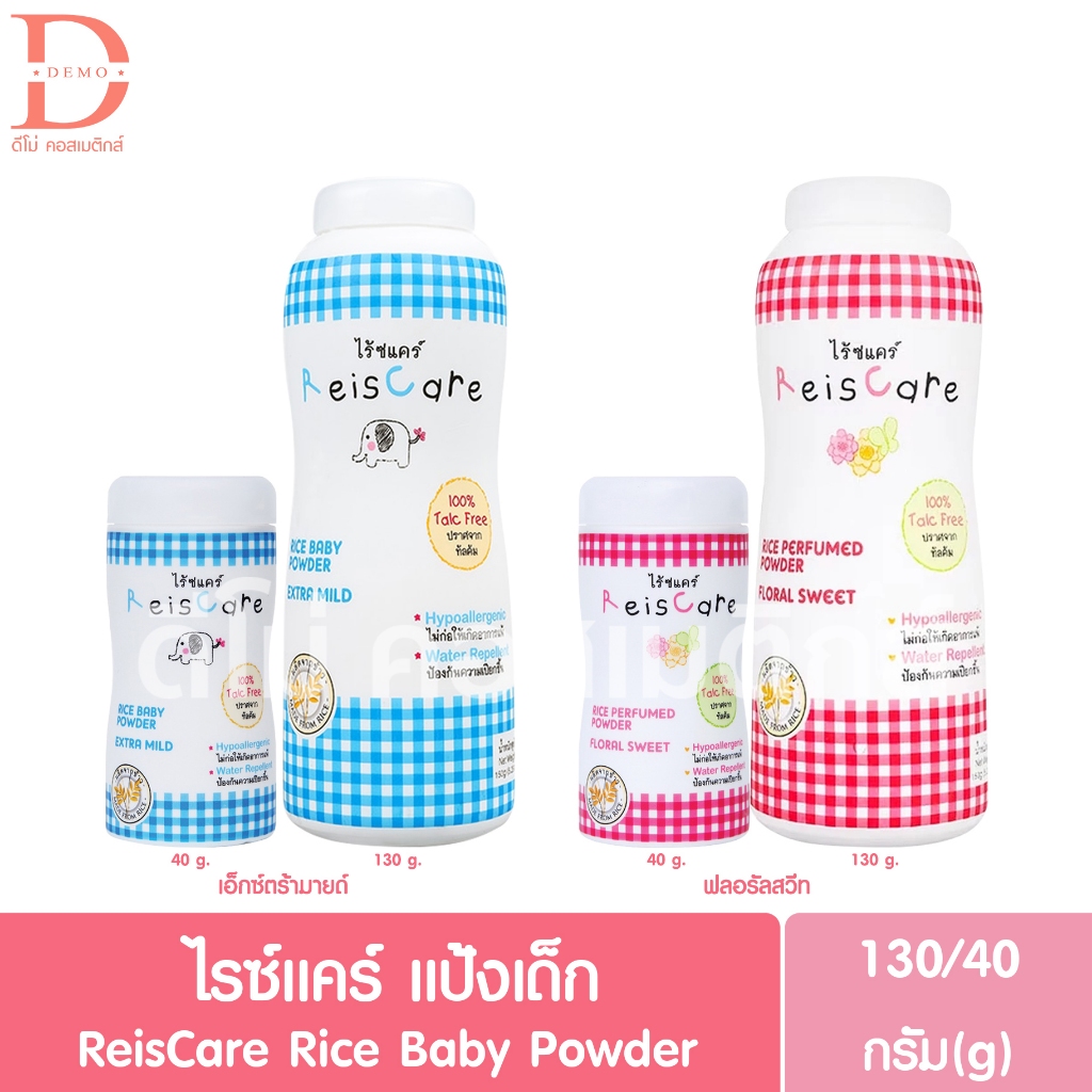 ไรซ์แคร์ แป้งเด็ก 130/40g. ReisCare Rice Baby Powder (แป้งข้าว)