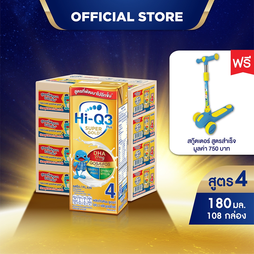 [ฟรี! สกู๊ตเตอร์] นมกล่อง ยกลังx4ลัง นมยูเอชที นมไฮคิวสูตร4 3พลัส ซูเปอร์โกลด์ ร