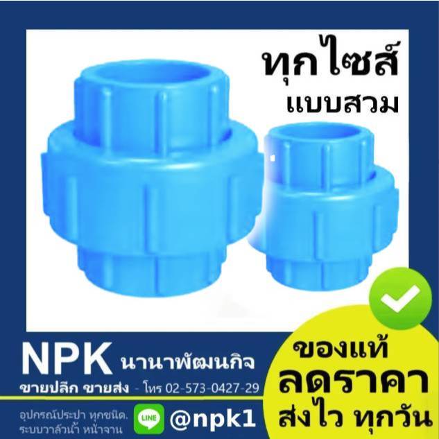 ยูเนียนพีวีซี ยูเนี่ยนพีวีซี ข้อต่อ ยูเนี่ยน UPVC พีวีซี pvc ยูเนียน ( ไซส์ 1/2 ถึง 2 นิ้ว )