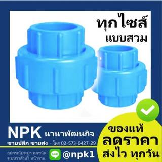 ยูเนียนพีวีซี ยูเนี่ยนพีวีซี ข้อต่อ ยูเนี่ยน UPVC พีวีซี pvc ยูเนียน ( ไซส์ 1/2 ถึง 2 นิ้ว )