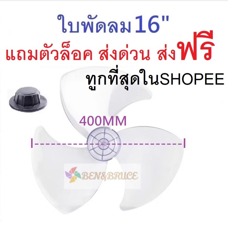 👍ใบพัดลม 16นิ้ว แถมตัวล็อค ส่งด่วน ส่งฟรี🛵 ใส่ได้ยี่ห้อ HATARI SHARP Airy Wishy Bcool CLEO Bigcool GEO