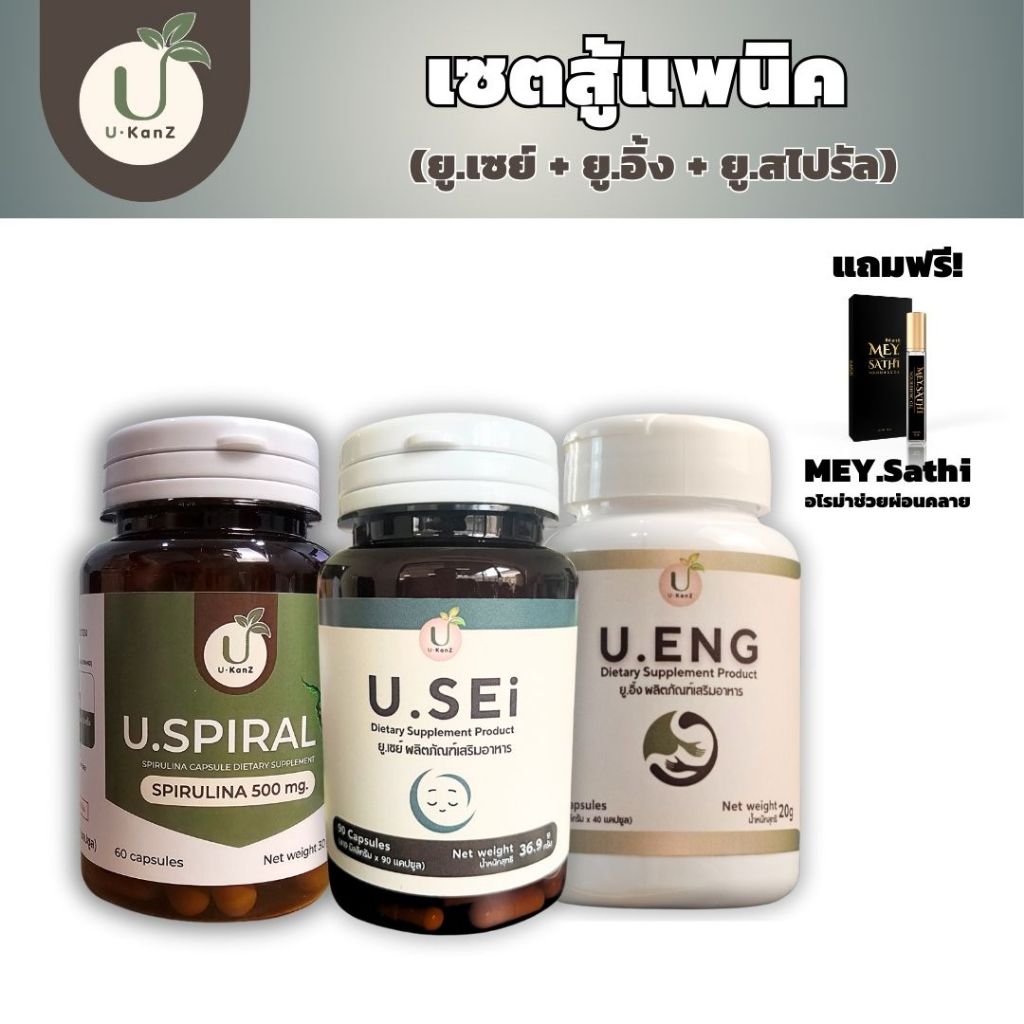 เซตสู้แพนิค ยู.เซย์ + ยู.อิ้ง + สาหร่ายเกลียวทอง แถม มีย์.สาดิ อโรม่าผ่อนคลาย