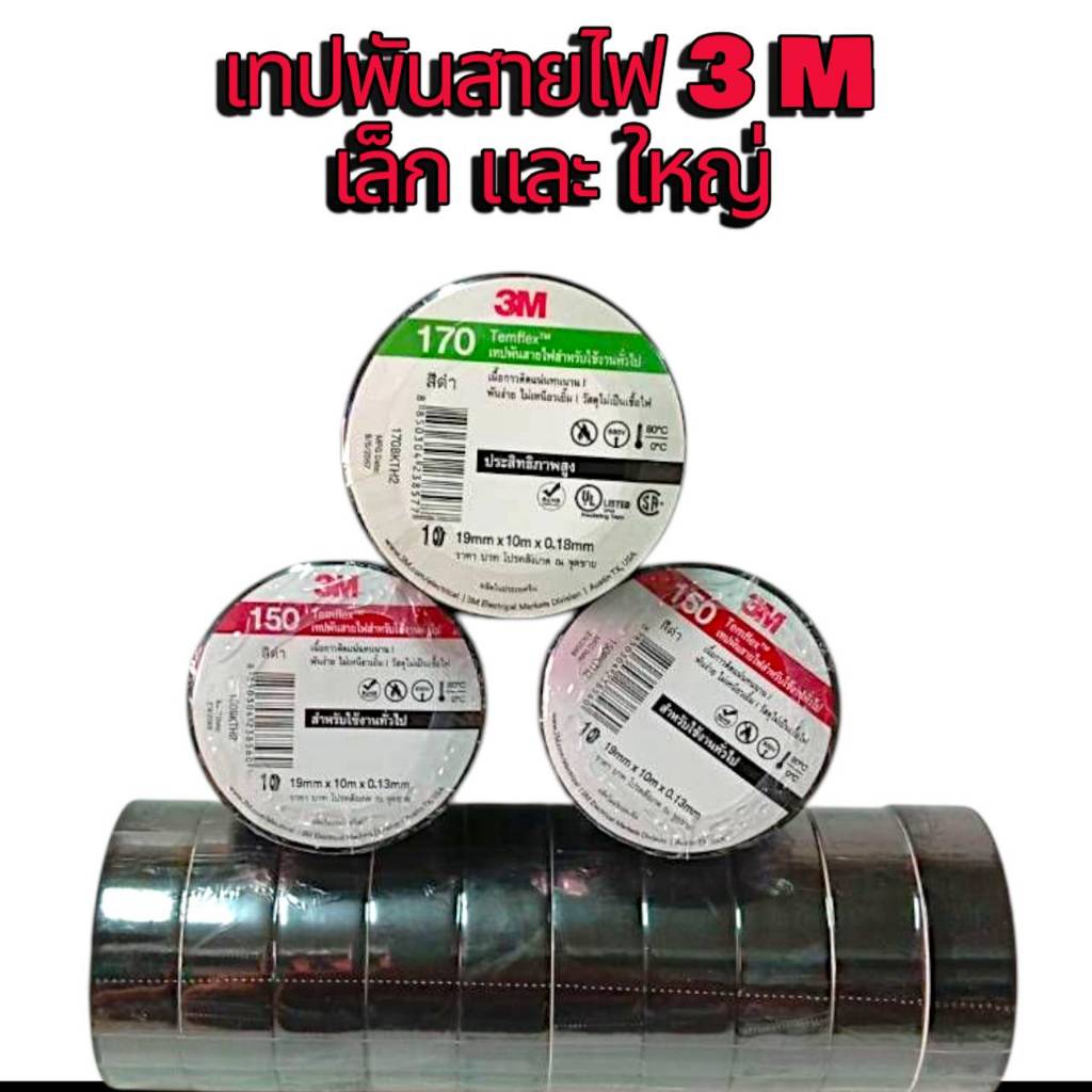 เทปพันสายไฟ​ 3m​plus​ 10ม้วน หนา0.13 และ0.18 มิล