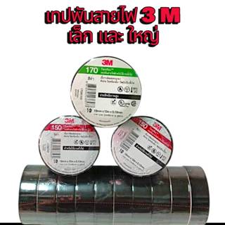 เทปพันสายไฟ​ 3m​plus​ 10ม้วน หนา0.13 และ0.18 มิล