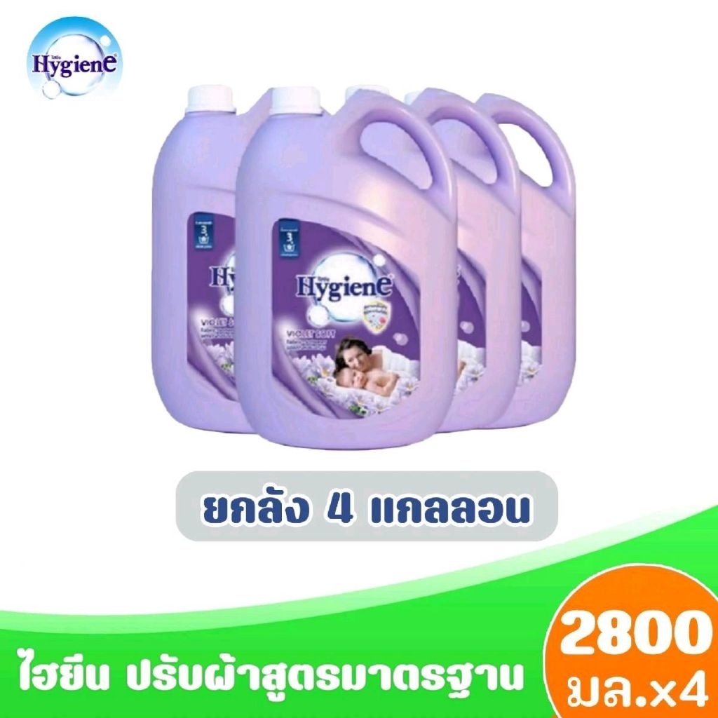 ( ยกลังx4แกลลอน) Hygiene ไฮยีน ผลิตภัณฑ์ปรับผ้าสูตรมาตรฐาน กลิ่น ไวโอเล็ต ซอฟท์ สีม่วง ขนาด 2800มล.x4 แกลลอน (ยกลัง)