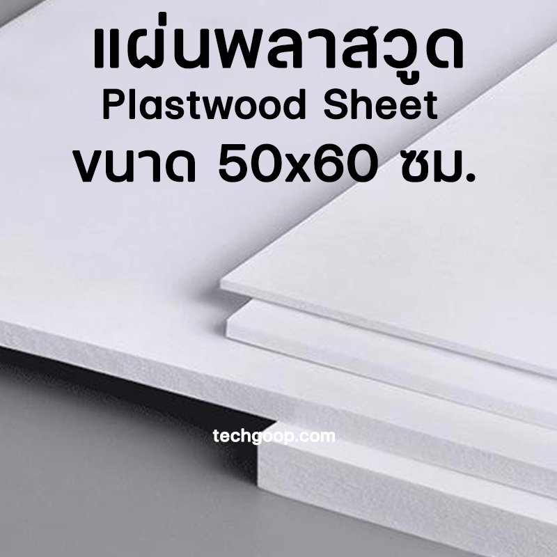 แผ่นพลาสวูด ขนาด 50x60 แผ่นPlaswood 50*60 ซม.แผ่นไม้พลาสวูด Plaswood PVC หนา 4-15 มิล ราคาต่อ 1 แผ่น