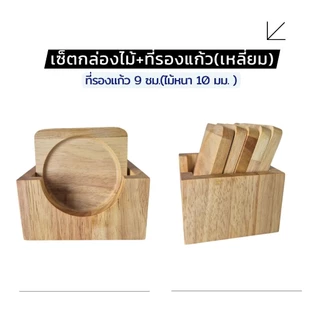 กล่องไม้+(ที่รองแก้วหนา 10 มม.)สำหรับใส่ที่รองแก้วขนาดไม่เกิน 9 ซม. กล่องไม้พาราประสาน กล่องไม้อเนกประสงค์