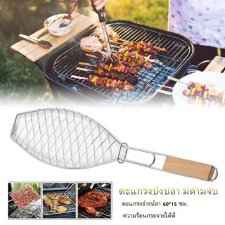 ตะแกรงปิ้งย่างปลา สแตนเลสกันสนิม ด้ามไม้ พับได้ หนา ทนความร้…