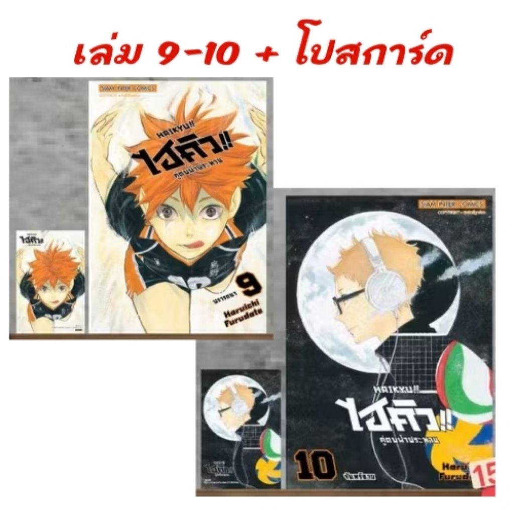 HAIKYU!! ไฮคิว!! คู่ตบฟ้าประทาน [NEW] เล่ม 1-10 มี การ์ด โปสการ์ด