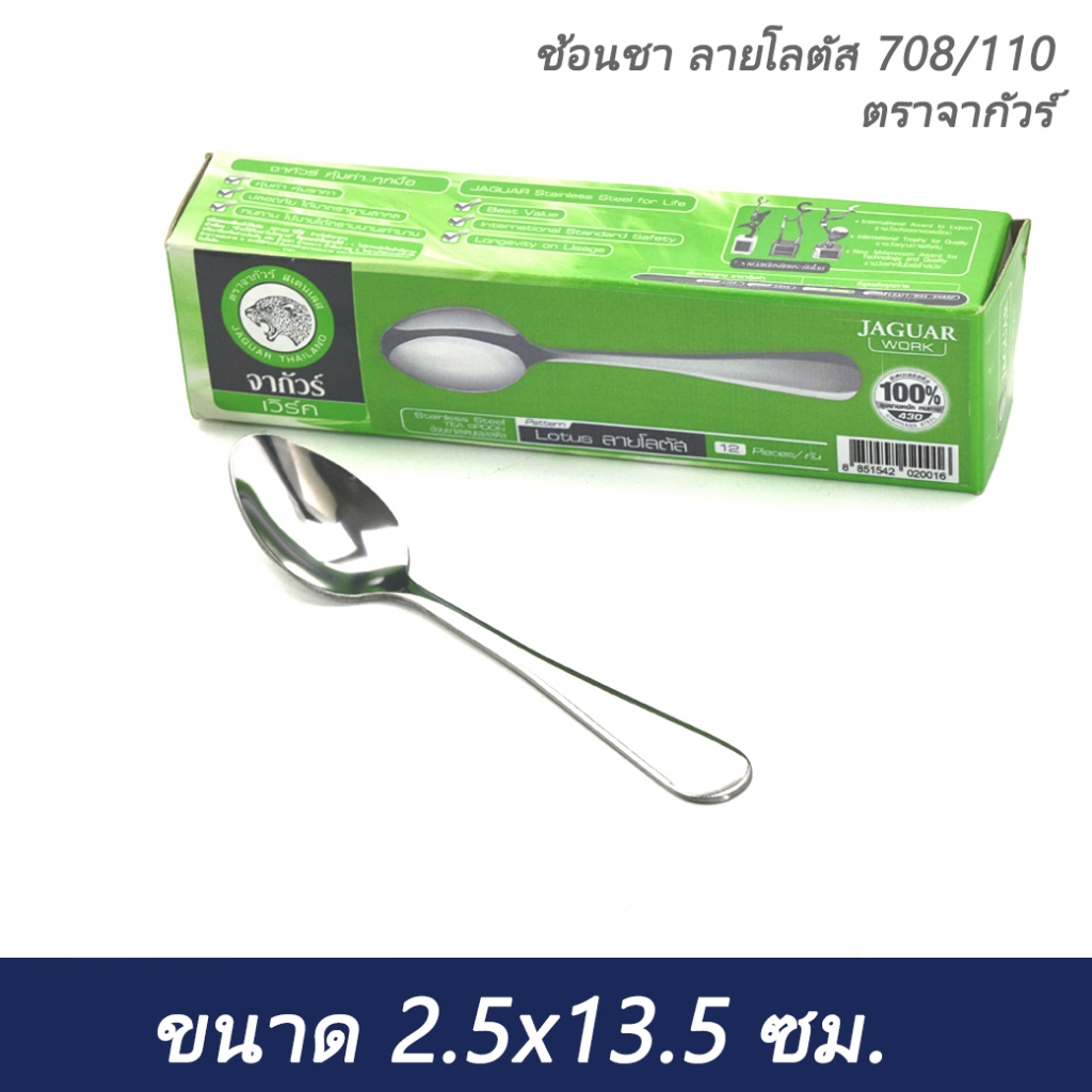 ช้อนชา ลายโลตัส 708-110 ตราจากัวร์ (1 โหล)