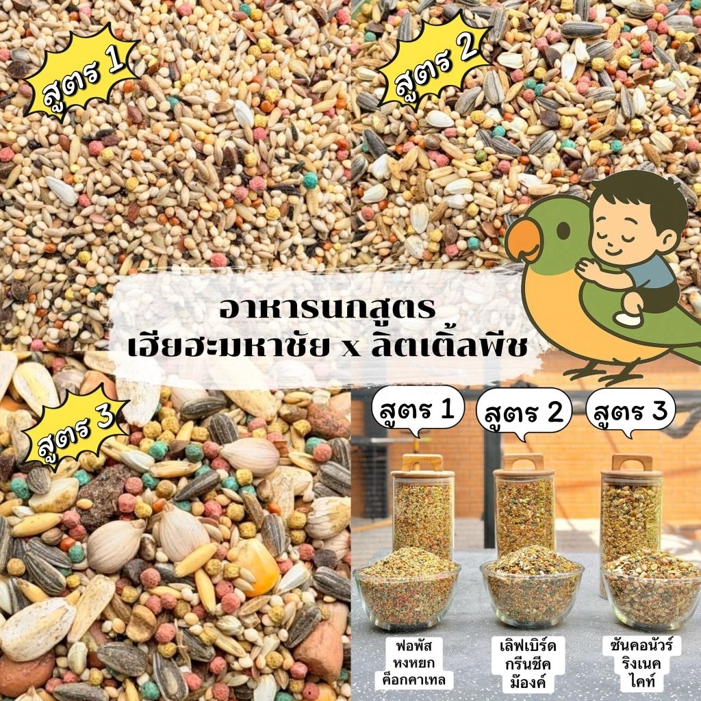 อาหารนกสูตรเฮียฮะ มหาชัย ธัญพืชรวม 27 ชนิด คลุกด้วยน้ำมันสกัดเย็น 8 ชนิด และคลุกวิตามินต่างๆที่ครบถ้วน ของแท้💯