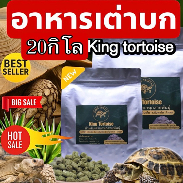 อาหารเต่าบก King Turtle แบบยกกระสอบ20KG