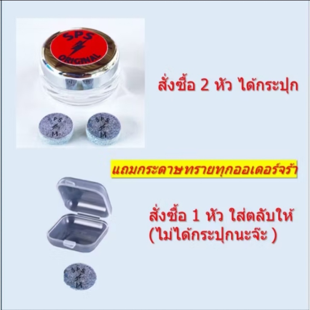 หัวคิว SPS ฝาแดง รุ่นยอดนิยม ราคาต่อ 1 หัว ความแข็งระดับกลาง จับขาวดี แป๊กไม่มีแตก แถมกระดาษทราย 2 แผ่น ต่อ 1 คำสั่งซื้อ - รูปที่ 2