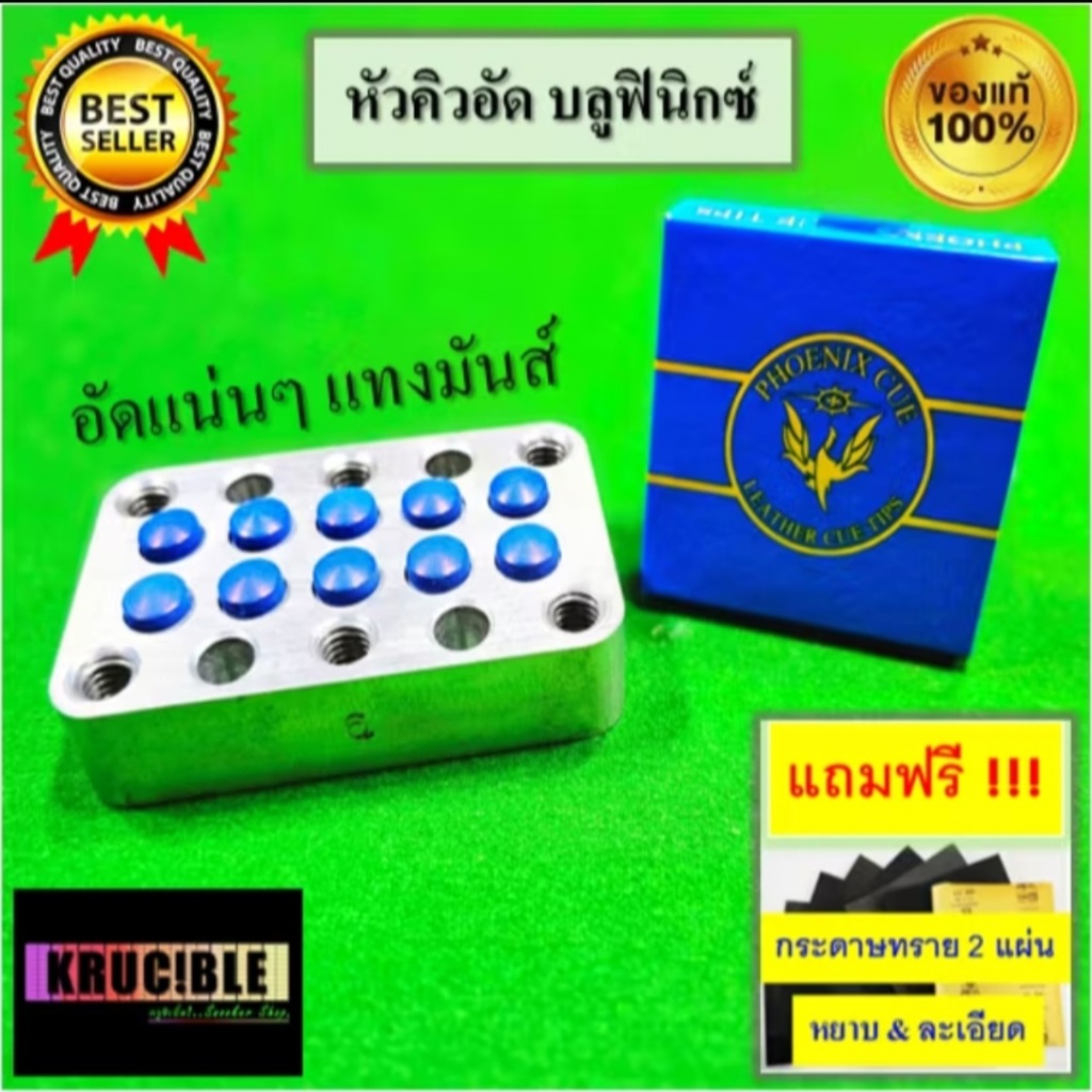 หัวคิวอัด บลูฟีนิกซ์ ความแข็งระดับกลาง ฟิวส์ออกแน่นๆ แทงมันส์ แถมกระดาษทราย 2 แผ่น ต่อ1คำสั่งซื้อ