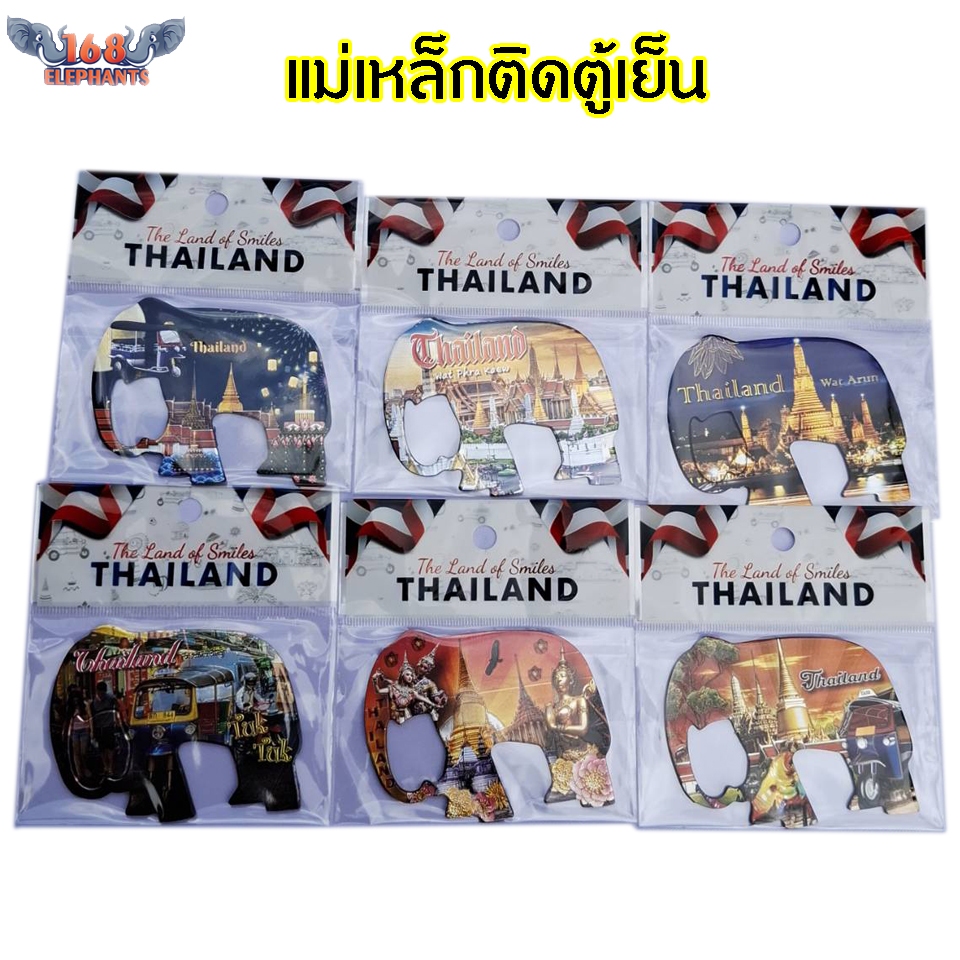 แม่เหล็กติดตู้เย็น ลายช้างไทย ของไทย ของฝาก ของที่ระลึก ของฝากเพื่อนชาวต่างชาติ