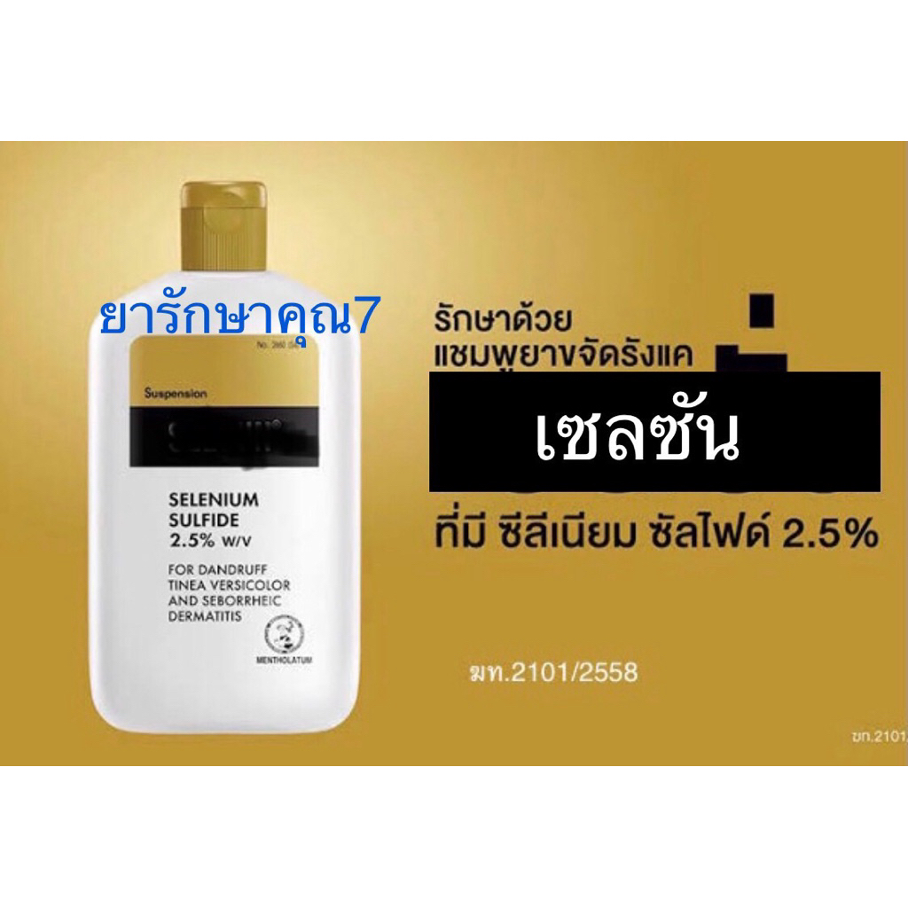 เซล  ซัน ทำความสะอาด หมดจรด ขจัดรังแค ไม่ใช่ dove จ้า