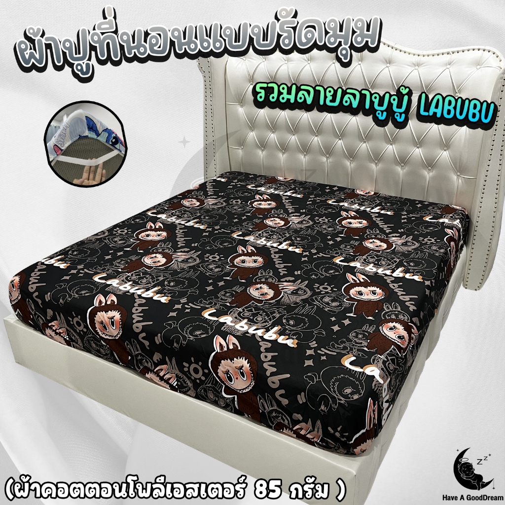 ผ้าปูที่นอน ผ้าคอตตอนโพลีเอสเตอร์100-85Gsm เนื้อผ้าระบายอากาศดี (ขนาด 6ฟุต/5ฟุต/3.5ฟุต) รวมลายลาบูบู้ LABUBU