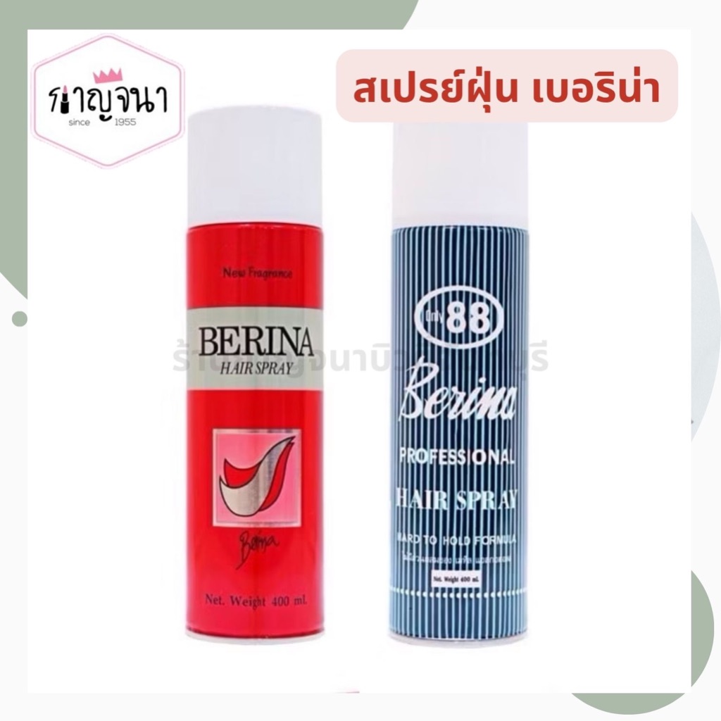 Berina เบอริน่า สเปรย์ฝุ่น สเปรย์จัดแต่งทรงผม 400มล.