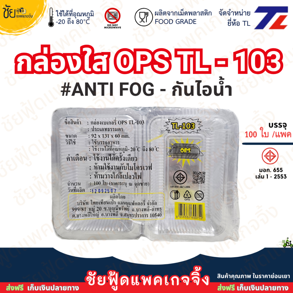 TL กล่องใส OPS TL-103 ไม่เป็นไอน้ำ - anit fog แพค100ชิ้น ใส่ ขนมหวาน อาหาร  แซนวิส ขนมปัง