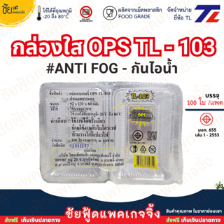 TL กล่องใส OPS TL-103 ไม่เป็นไอน้ำ - anit fog แพค100ชิ้น ใส่…