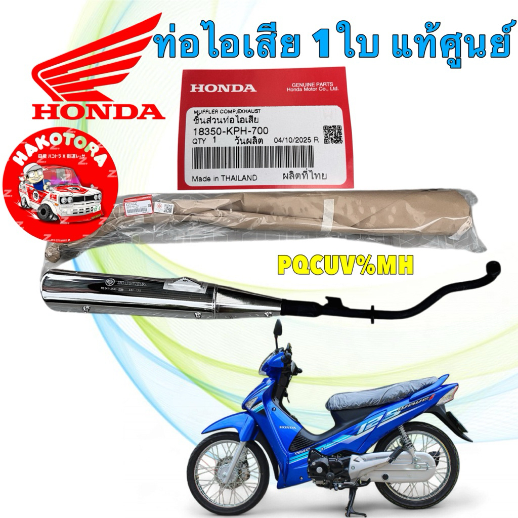 ท่อ ปลายชุบเงา HONDA WAVE 125 S I ไฟเลี้ยวบังลม ปี05-10 แท้ศูยน์ รหัส 18350-KPH-700