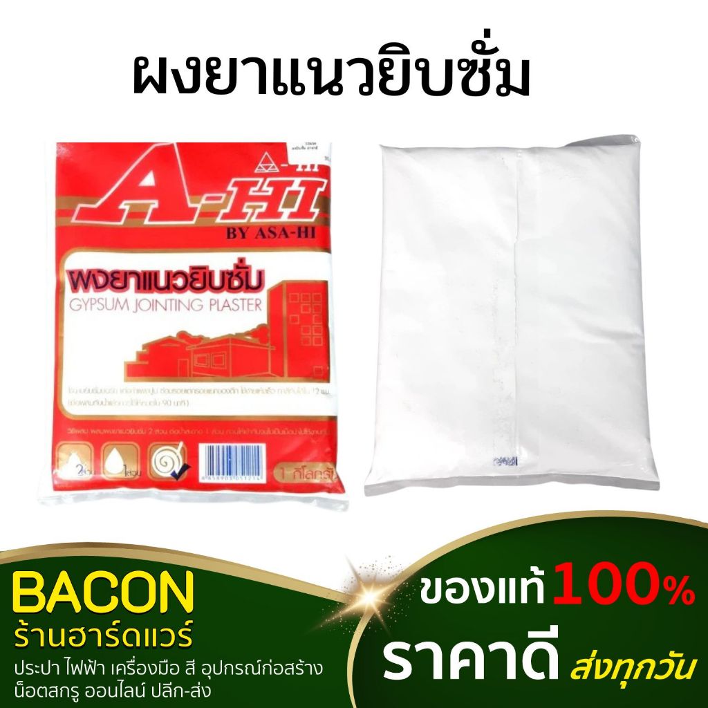 ผงยาแนวยิบซั่ม Asahi(อาซาฮี) ยิปซั่มฉาบฝ้าและกำแพง ASA-HI ถุงแดง อุดหัวตะปู ซ่อมแผ่นยิปซั่ม