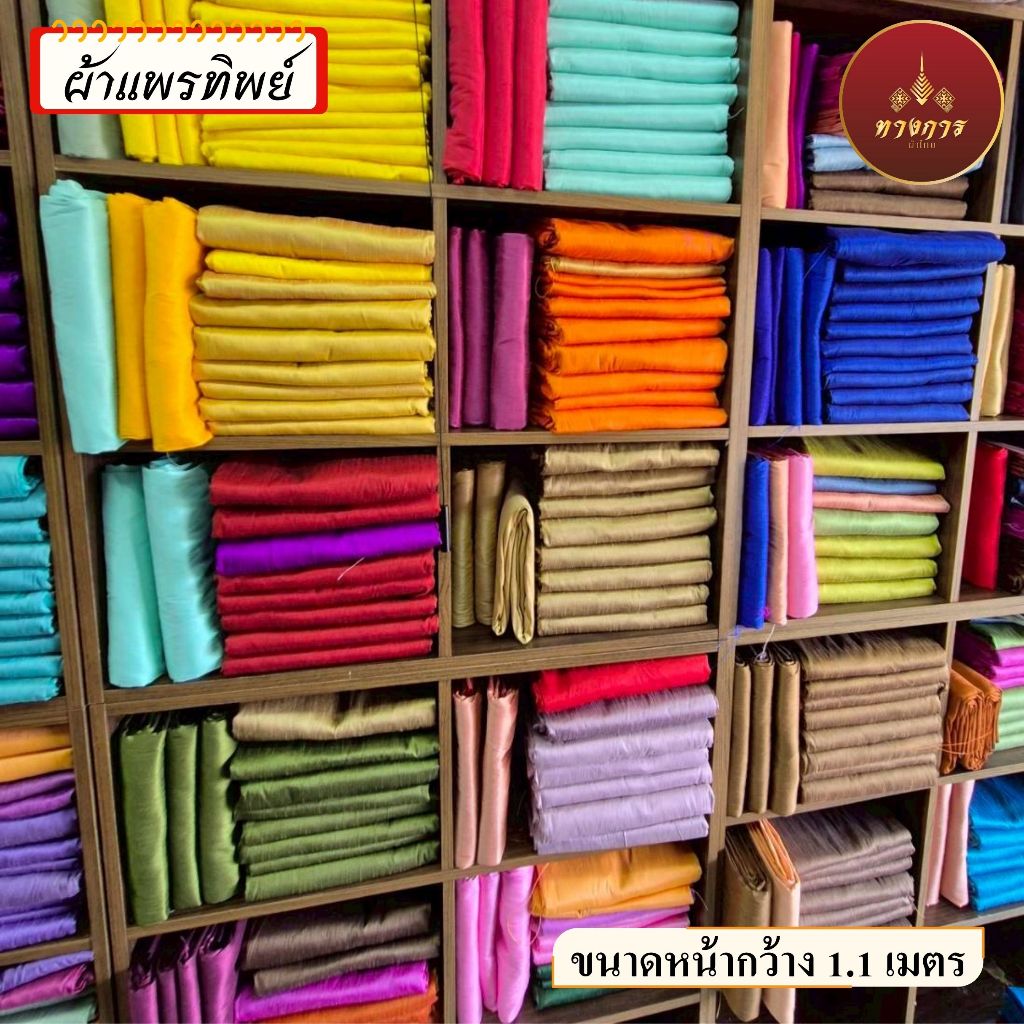 ผ้าไหมแพรทิพย์ ผ้าเปลือกไหมรังขาว ไม่ใช่ไหมแท้ หน้ากว้าง 110 เซนติเมตร ผ้าผืนยังไม่ตัดเย็บ
