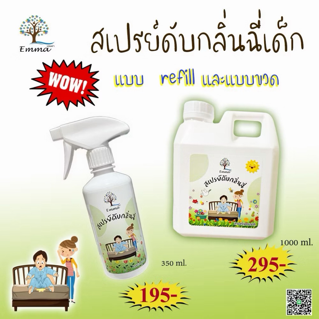 สเปรย์ดับกลิ่นฉี่เด็ก(พร้อมส่ง)