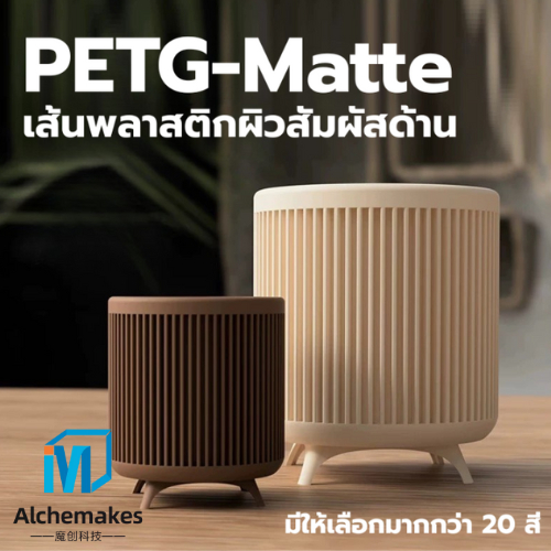 Alchemakes เส้นใยพลาสติก PET G ผิวด้าน Filament PET G Matter 1.75mm หนัก 1 kg