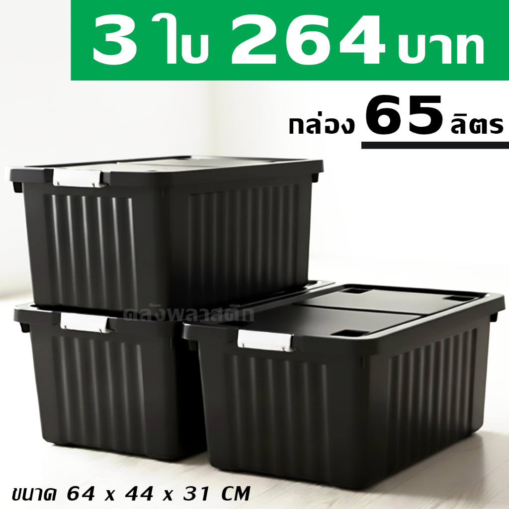 กล่องพลาสติก 65 ลิตร (3ใบ) - กล่องล้อเลื่อน กล่องเก็บของ กล่องฝาล็อค - 0309