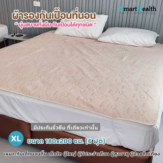 ผ้ารองกันน้ำกันฉี่ ผิวเนียนนุ่มนอนสบาย เกรดพรีเมี่ยม ขนาด 180x200 cm. (6ฟุต)