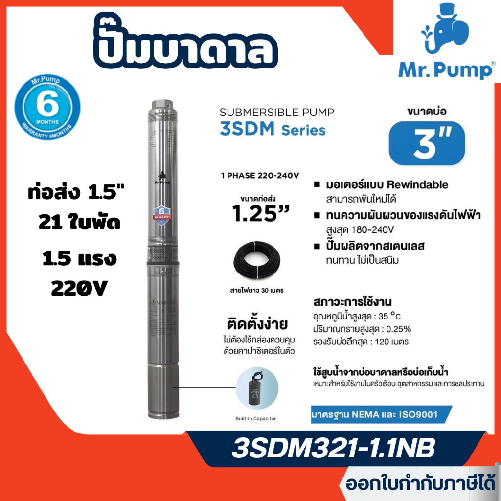 ส่งไว🔥 [MR.PUMP] ปั๊มบาดาล MR.PUMP บ่อ 3" 1.5 แรง ท่อส่ง 1-1/4" 21 ใบพัด 220V รุ่น 3SDM321-1.1NB