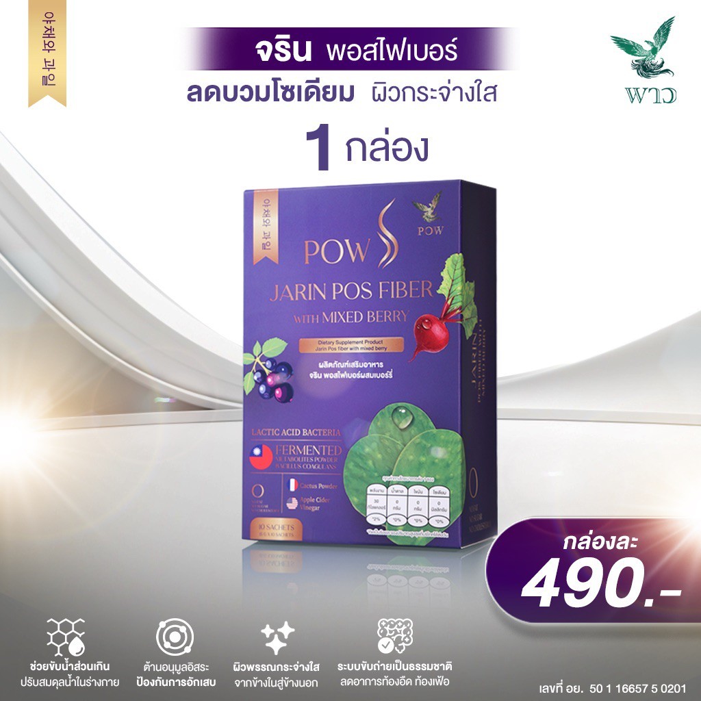 [เพจบริษัท] 1 กล่อง POW พาวจริน ปรับสมดุลลำไส้ ไฟเบอร์สูง สำหรับผู้ที่รับประทานอาหารรสจัด