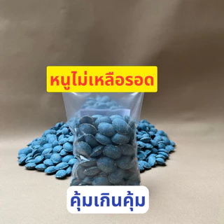ล่อหนูได้ เหยื่อกำจัดหนู 1 คืนแรกเริ่ม ซากแห้ง แบบ 30-70 เม็ด สะตอม หนูได้ยกรัง สำเร็จรูปแค่ว่าง