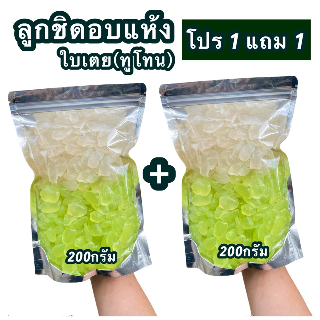 [โปร1แถม1] ลูกชิดอบแห้ง ใบเตยทูโทน 400 กรัม หวานธรรมชาติ พร้อมทาน (ขนาดรวม 400 กรัม แพ็ค 200g x 2)