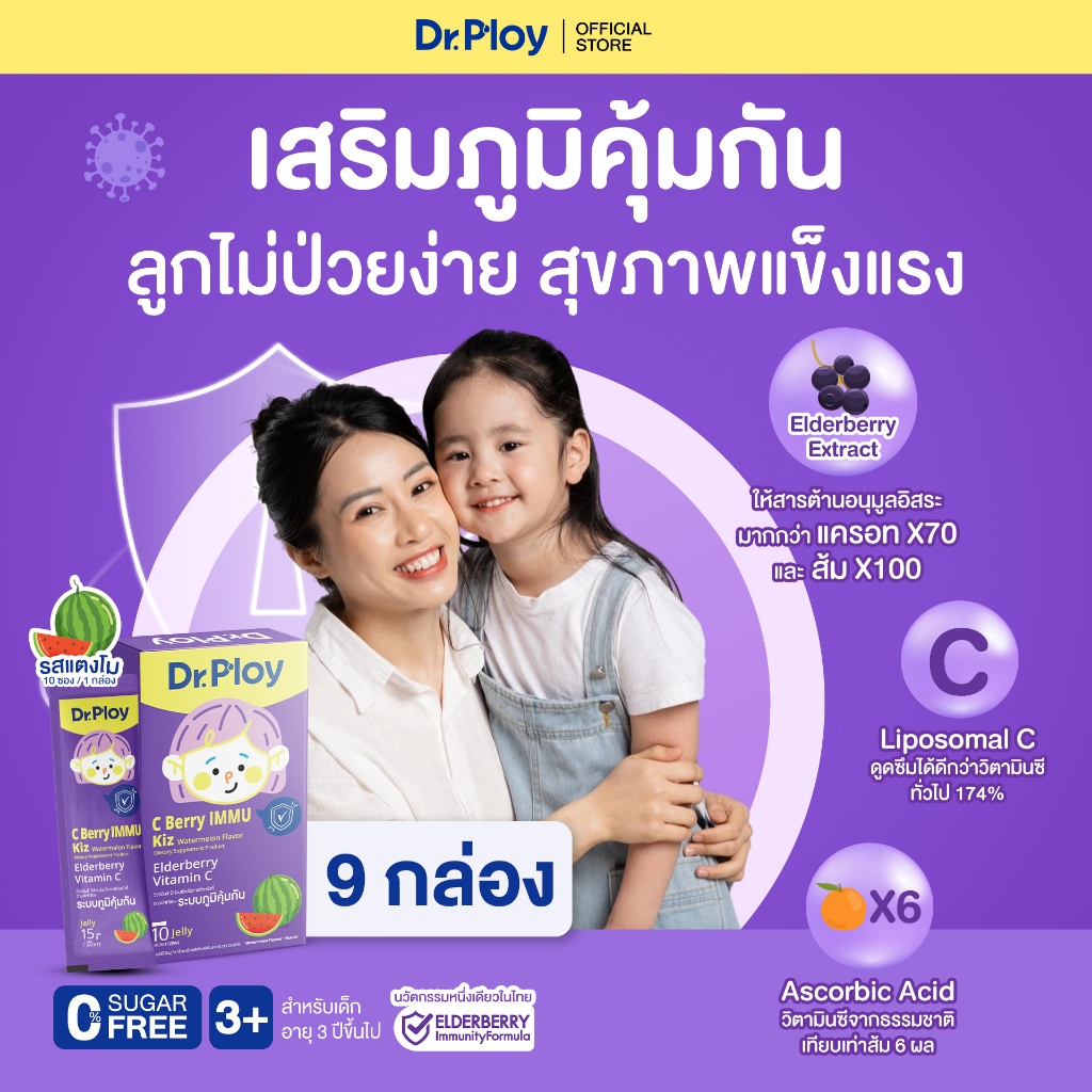 【9 กล่อง】 Dr.Ploy C Berry Immu เจลลี่เสริมภูมิคุ้มกัน Elderberry+Vitamin C