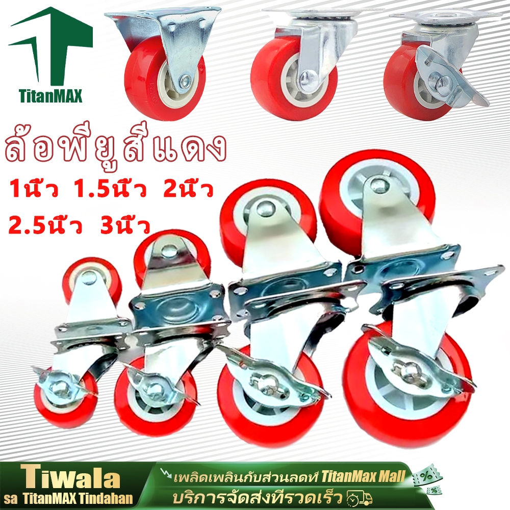 ลูกล้อ PU สีแดง ล้อยูรีเทน ขนาด1นิ้ว1.5นิ้ว2นิ้ว2.5นิ้ว3นิ้ว หมุนได้/ไม่ได้/ล็อกได้ ล้อรถเข็น ล้อเก้าอี้ ล้อเครื่องมือ