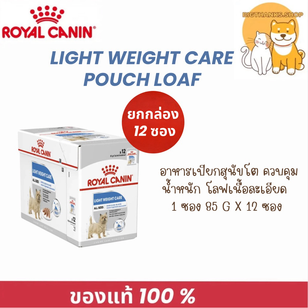 [ยกกล่อง 12ซอง] Royal canin LIGHT WEIGHT CARE POUCH LOAF อาหารเปียกสุนัขโต ควบคุมน้ำหนัก โลฟเนื้อละเอียด [85g/ซอง]