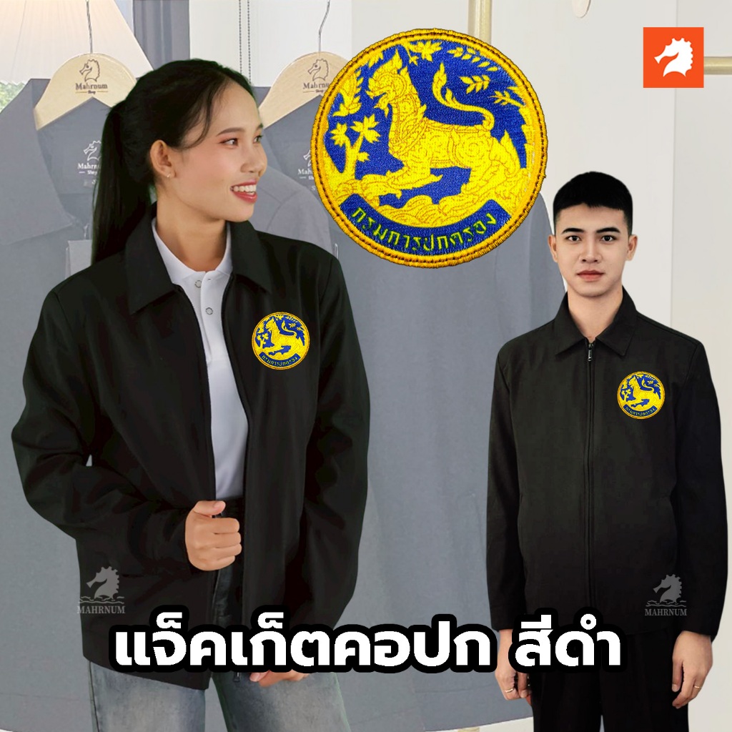 เสื้อแจ็คเก็ต (คอปก แบรนด์ม้าน้ำ) สีดำ ปักพิมพ์HDตรากรมการปกครอง(สิงห์) ผ้าไมโคร2ชั้นหนานุ่ม ใส่ได้ทั้งชายและหญิง