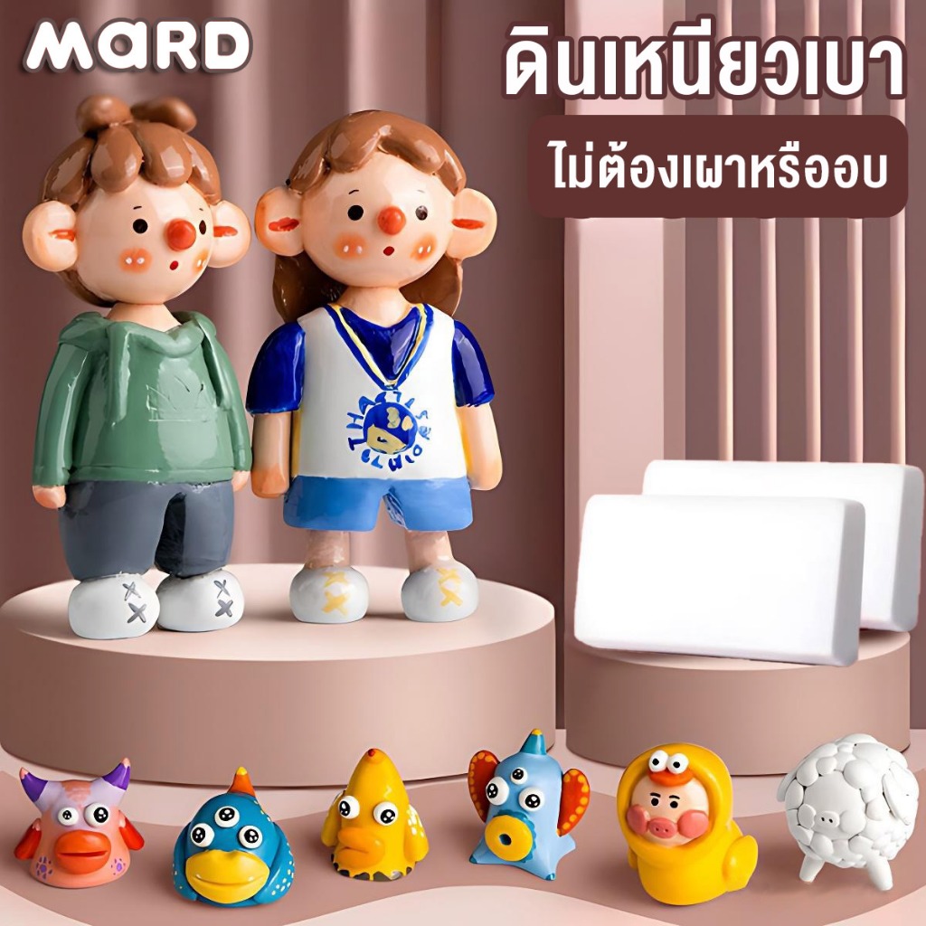 MARD ดินปั้น สีขาวดินปั้น ระบายสีง่าย 500g(1 ก้อน) ดินปั้นญี่ปุ่น ดินเยื่อกระดาษ ดินเบา  Air Dry Modelling Clay