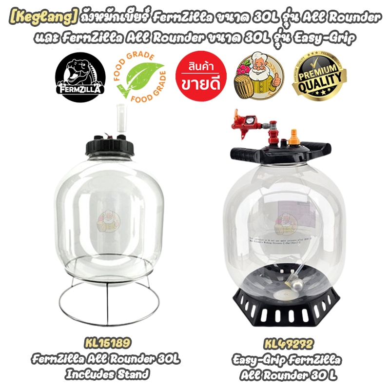 [Kegland] ถังหมักเบียร์ FermZilla ขนาด 30L รุ่น All Rounder และ FermZilla All Rounder ขนาด 30L รุ่น Easy-Grip