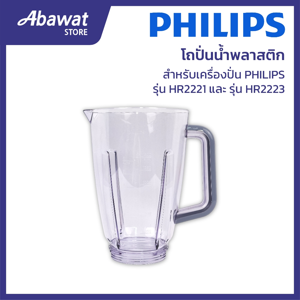 โถปั่นน้ำพลาสติก สำหรับเครื่องปั่น PHILIPS รุ่น HR2221 และ HR2223