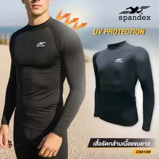 Spandex เสื้อรัดกล้ามเนื้อแขนยาว กันUV UPF50++ ผ้าไม่อมเหงื่อ ระบายอากาศดี Active CM104/CM106/CM501