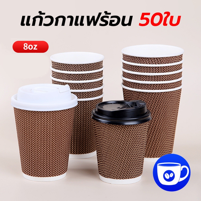 BlueBird แก้วกาแฟร้อน8ออนซ์ 50ใบ (พร้อมฝา)แก้วกาแฟ3ชั้นแก้วกระดาษ แก้วกาแฟร้อนขนาดเล็ก แก้วกาแฟร้อนกระดาษ 3J84