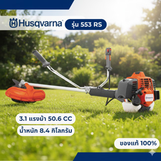 เครื่องตัดหญ้า Husqvarna 553 RS เครื่องยนต์ 2จังหวะ 3.1แรงม้…