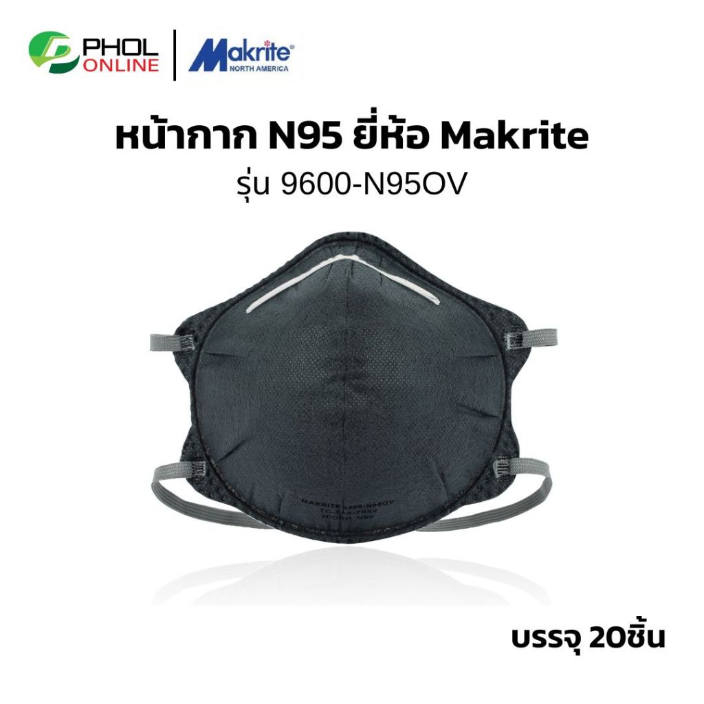 Makrite หน้ากาก N95 รุ่น 9600-N95OV ป้องกันกันฝุ่นละออง สีดำ (ยกกล่อง 20 ชิ้น)