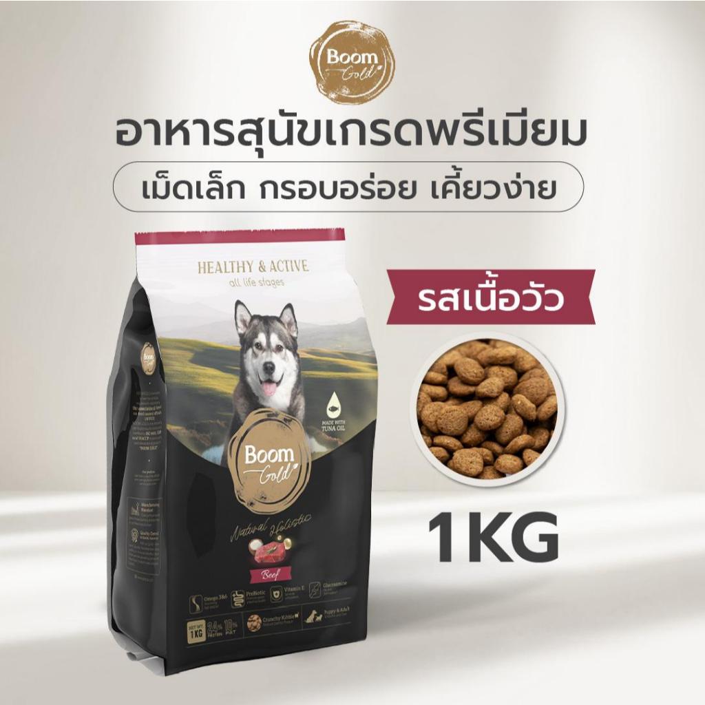Boom Gold อาหารสุนัข รสเนื้อวัว 1 KG เกรดพรีเมียม โปรตีนจากเนื้อสัตว์แท้ ช่วยบำรุงผิวหนังและขน ลดอาการแพ้ ด้วยกลูโคซามีน