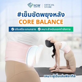 NOWHealthPlus+ เข็มขัดพยุงหลัง CORE BALANCE